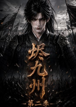 烬九州第二季(100集) 烬九州第二季(100集)短剧大结局全集特惠