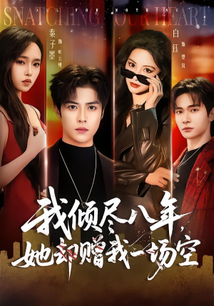 我倾尽八年,她却赠我一场空(69集) 我倾尽八年,她却赠我一场空(69集)短剧大结局限免特辑