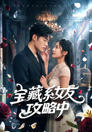 宝藏系女友攻略中(61集) 宝藏系女友攻略中(61集)短剧终章免费大放送
