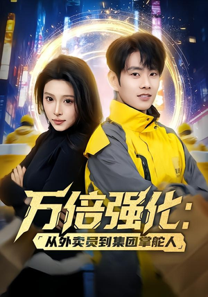 万倍强化:从外卖员到集团掌舵人(80集) 万倍强化:从外卖员到集团掌舵人(80集)短剧全剧终限免合集