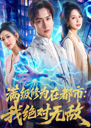 满级修为在都市:我绝对无敌(80集) 满级修为在都市:我绝对无敌(80集)短剧最终章免费合集