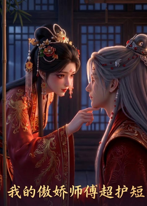 我的傲娇师傅超护短(26集) 我的傲娇师傅超护短(26集)短剧经典全集任你选