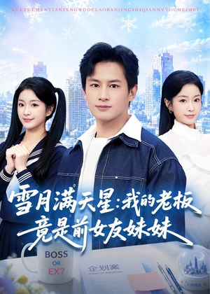 雪月满天星:我的老板竟是前女友妹妹(65集) 雪月满天星:我的老板竟是前女友妹妹(65集)短剧全剧终限免合集