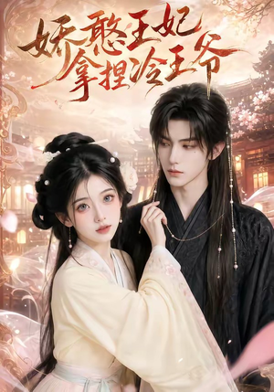 娇憨王妃拿捏冷王爷（62集）短剧全集VR沉浸版