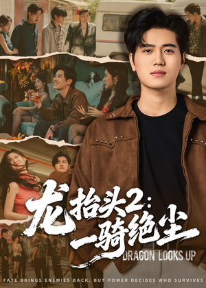 龙抬头2：一骑绝尘（93集）短剧爆款全集在线播