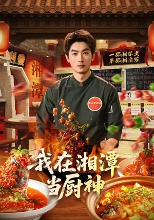 我在湘潭当厨神（32集）短剧全集高清无码版