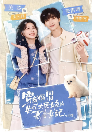 穿成假冒失忆大佬女友的恶毒女配:心动篇(69集) 穿成假冒失忆大佬女友的恶毒女配:心动篇(69集)短剧终篇全集限免看