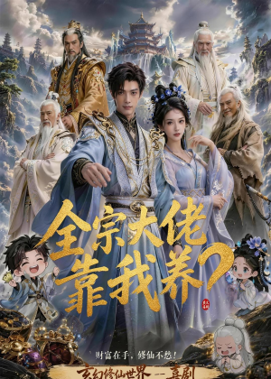 全宗大佬靠我养？（75集）短剧大结局全集特惠