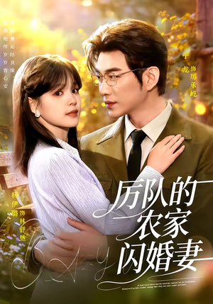 厉队的农家闪婚妻（99集）短剧最终回限免畅看
