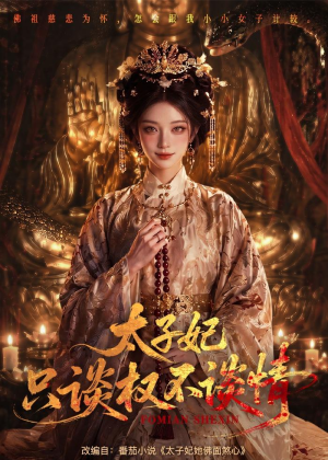 太子妃只谈权不谈情(59集) 太子妃只谈权不谈情(59集)短剧大结局超前点映