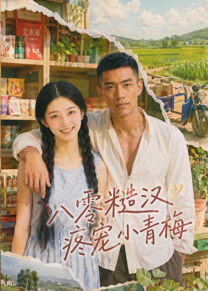 八零糙汉疼宠小青梅（62集）短剧全剧终在线连看