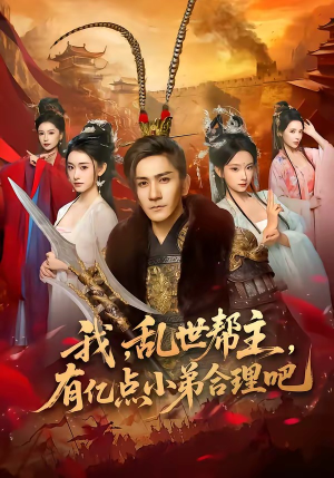 我,乱世帮主,有亿点小弟合理吧(78集) 我,乱世帮主,有亿点小弟合理吧(78集)短剧全集高清完整版