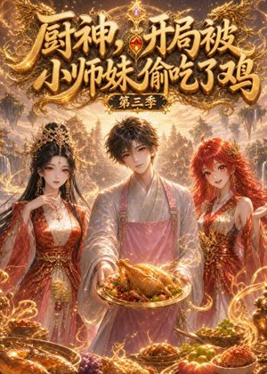 厨神,开局被小师妹偷吃了鸡第三季(77集) 厨神,开局被小师妹偷吃了鸡第三季(77集)短剧全剧免费合集