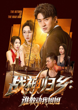 战神归乡:谁敢动我姐姐(81集) 战神归乡:谁敢动我姐姐(81集)短剧全集VR沉浸版