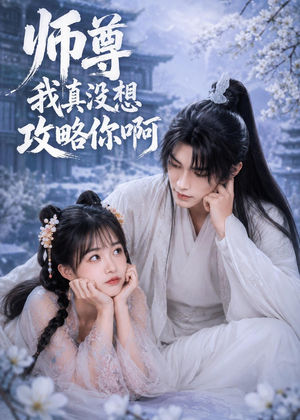 师尊我真没想攻略你啊(40集) 师尊我真没想攻略你啊(40集)短剧收官全集限免看