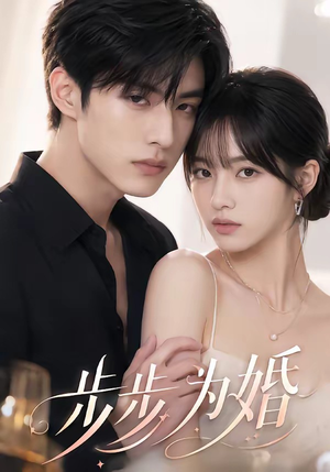 步步为婚(32集) 步步为婚(32集)短剧最终回限免畅看
