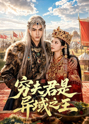 穷夫君是异域之王(60集) 穷夫君是异域之王(60集)短剧结局篇全集直通