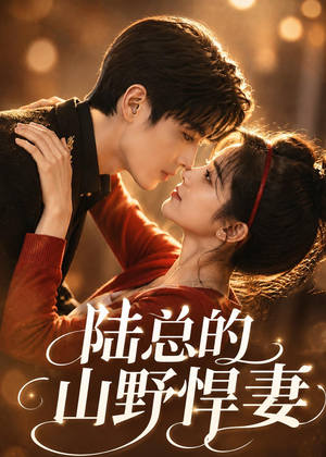 陆总的山野悍妻(60集) 陆总的山野悍妻(60集)短剧热播全集免费追