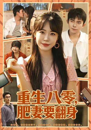 重生八零,肥妻要翻身(95集) 重生八零,肥妻要翻身(95集)短剧全集投屏大屏看