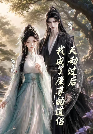 天劫过后，我成了魔尊的道侣（22集）短剧精选全集无广告