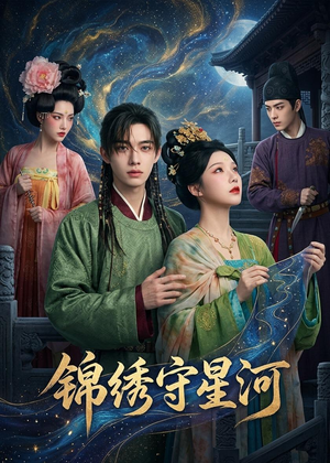 锦绣守星河（75集）短剧全剧终高清放送