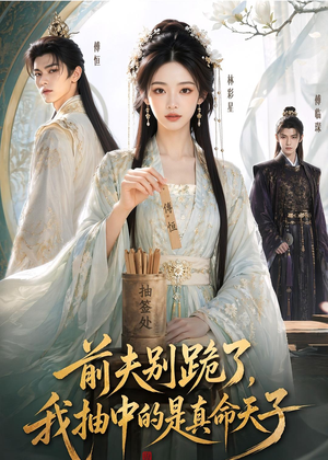前夫别跪了，我抽中的是真命天子（51集）短剧大结局限免特辑