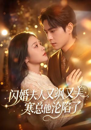闪婚夫人又飒又美,寒总他沦陷了(100集) 闪婚夫人又飒又美,寒总他沦陷了(100集)短剧限免全集任你点