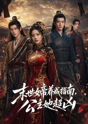 末世女帝养成指南，公主她超凶（168集）短剧结局篇全集直通