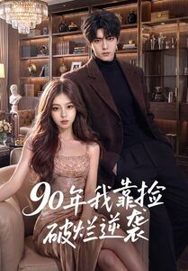 90年我靠捡破烂逆袭(51集) 90年我靠捡破烂逆袭(51集)短剧最终回限免畅看