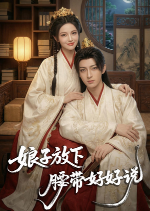 娘子放下腰带,好好说(63集) 娘子放下腰带,好好说(63集)短剧全剧终高清放送