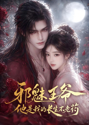 邪魅王爷，他是我的长生不老药（60集）短剧合集导演剪辑版