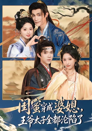 闺蜜穿成婆媳，王爷太子全都沦陷了（70集）短剧全集高清无码版