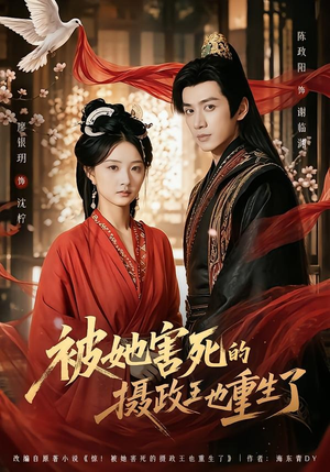 被她害死的摄政王也重生了（79集）短剧全剧终在线连看