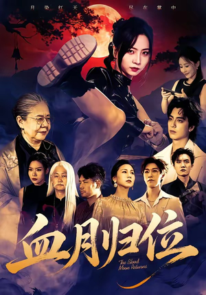 血月归位（71集）短剧全集热力排行榜之一