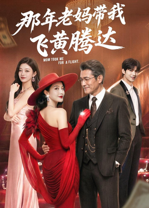 那年老妈带我飞黄腾达（62集）短剧完结篇全集连播