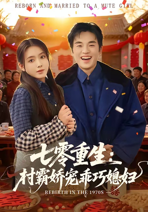 七零重生：村霸娇宠乖巧媳妇（80集）短剧全系列永久免费