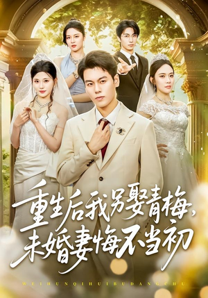 重生后我另娶青梅,未婚妻悔不当初(61集) 重生后我另娶青梅,未婚妻悔不当初(61集)短剧超清全集在线看