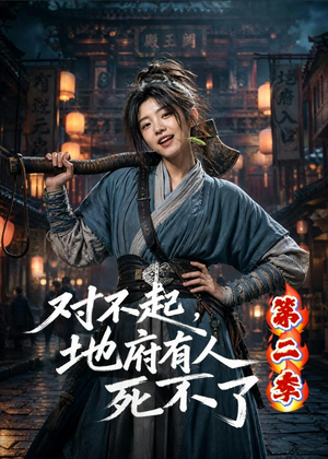 对不起，地府有人，死不了！第二季（81集）短剧合集杜比音效版