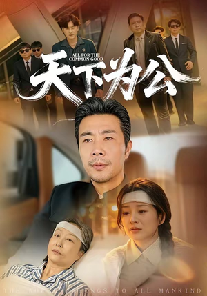 天下为公（58集）短剧大结局限免特辑