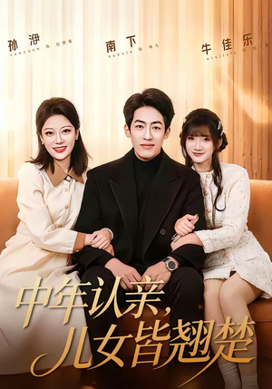 中年认亲,儿女皆翘楚(83集) 中年认亲,儿女皆翘楚(83集)短剧全系列免费畅享