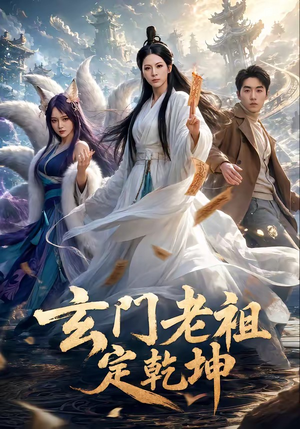 玄门老祖定乾坤(36集) 玄门老祖定乾坤(36集)短剧全系列免费畅享