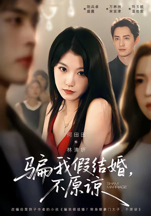 骗我假结婚，不原谅（84集）短剧完整版全集放送