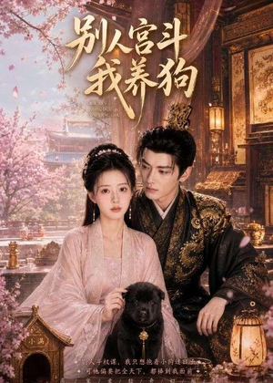 别人宫斗我养狗(75集) 别人宫斗我养狗(75集)短剧终章免费大放送