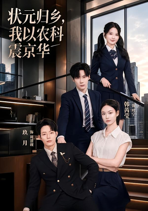 状元归乡,我以农科震京华(65集) 状元归乡,我以农科震京华(65集)短剧全集无删完整版