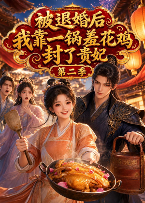 被退婚后,我靠一锅差花鸡封了贵妃第二季(100集) 被退婚后,我靠一锅差花鸡封了贵妃第二季(100集)短剧大结局限免特辑