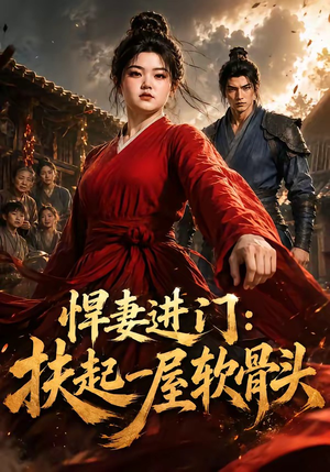 悍妻进门：扶起一屋软骨头（60集）短剧全集热力排行榜之一