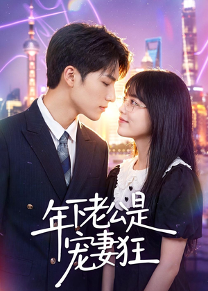 年下老公是宠妻狂(50集) 年下老公是宠妻狂(50集)短剧全集投屏大屏看