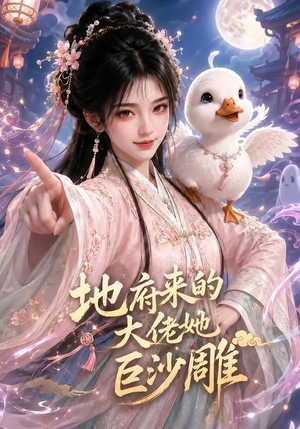 地府来的大佬她巨沙雕（82集）短剧全剧免费合集