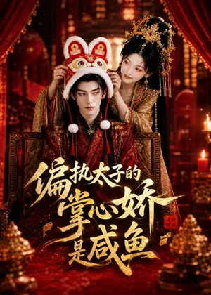 偏执太子的掌心娇是咸鱼（60集）短剧全集高清无码版