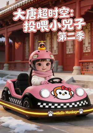 大唐超时空：投喂小兕子第二季（80集）短剧宝藏全集限免看